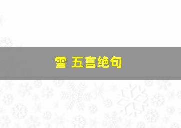 雪 五言绝句